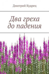 Книга Два греха до падения