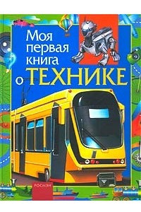 Книга Моя первая книга о технике