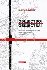 Книга Общество общества. Том 1. Общество как социальная система. Медиа коммуникации. Эволюция