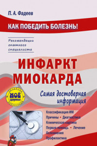 Книга Инфаркт миокарда