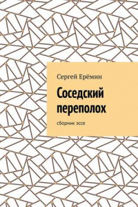 Книга Соседский переполох. Сборник эссе