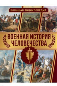 Книга Военная история человечества. Большая энциклопедия