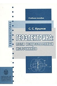 Книга Геоэлектрика: поля искусственных источников