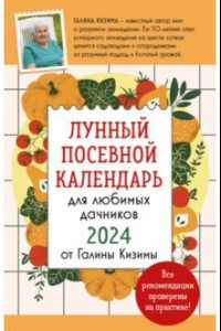 Книга Лунный посевной календарь для любимых дачников 2024 от Галины Кизимы