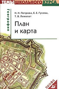 Книга География: План и карта