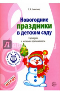 Книга Новогодние праздники в детском саду. Сценарии с нотным приложением. ФГОС ДО