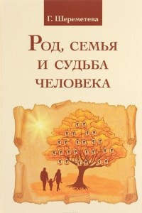 Книга Род, семья и судьба человека