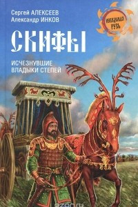 Книга Скифы. Исчезнувшие владыки степей