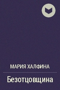 Книга Безотцовщина