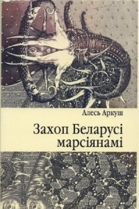 Книга Захоп Беларусі марсіянамі