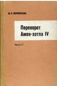 Книга Переворот Амен-хотпа IV. Часть II