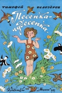 Книга Песенка-чудесенка