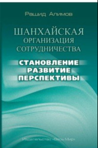 Книга Шанхайская организация сотрудничества. Становление, развитие, перспективы