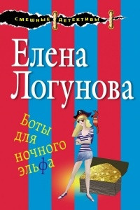 Книга Боты для ночного эльфа