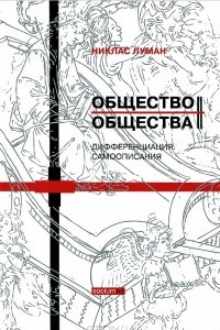 Книга Общество общества. Книга 4. Дифференциация. Книга 5. Самоописания