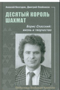 Книга Десятый король шахмат. Борис Спасский. Жизнь и творчество