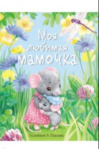 Книга Моя любимая мамочка. С мамой не страшно