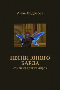 Книга Песни юного барда. Стихи из других миров