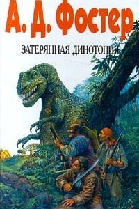 Книга Затерянная Динотопия