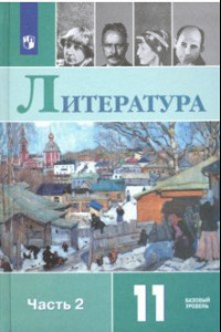 Книга Литература. 11 класс. Базовый уровень. Учебник. В 2-х частях. ФГОС