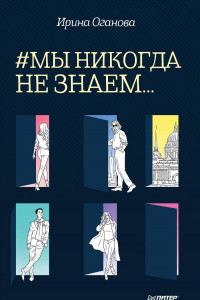 Книга #Мы никогда не знаем...