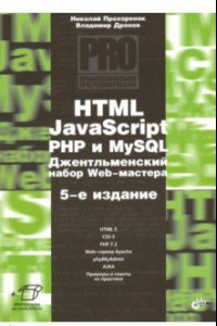 Книга HTML, JavaScript, PHP и MySQL. Джентльм.наб. Изд.5