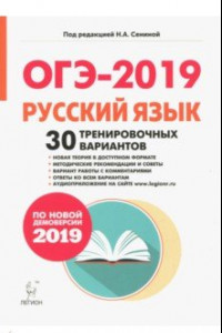 Книга ОГЭ-2019. Русский язык. 9 класс. 30 тренировочных вариантов по демоверсии 2019 года