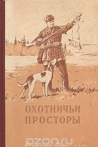 Книга Охотничьи просторы. Альманах, №4