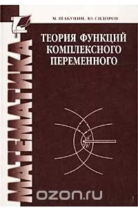 Книга Теория функций комплексного переменного