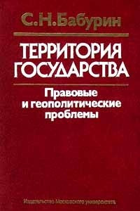 Книга Территория государства. Правовые и геополитические проблемы