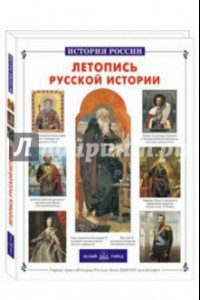 Книга Летопись русской истории