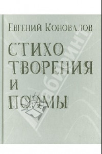 Книга Стихотворения и поэмы