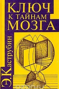 Книга Ключ к тайнам мозга