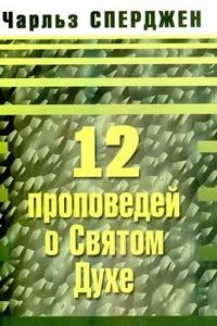 Книга 12 проповедей о Святом Духе