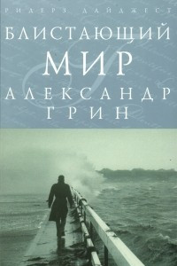 Книга Блистающий мир. Дорога никуда