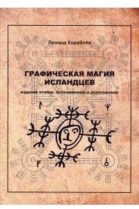 Книга Графическая магия исландцев