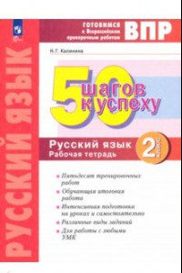 Книга Русский язык. 2 класс. Готовимся к ВПР. 50 шагов к успеху. Рабочая тетрадь. ФГОС