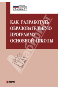 Книга Как разработать образовательную программу для основной школы