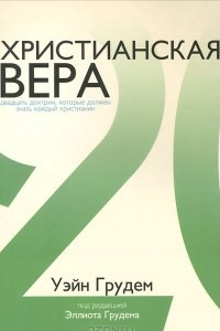 Книга Христианская вера. Двадцать доктрин, которые должен знать каждый христианин