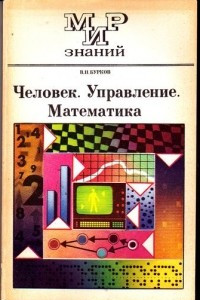 Книга Человек. Управление. Математика