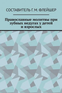 Книга Православные молитвы при зубных недугах у детей и взрослых