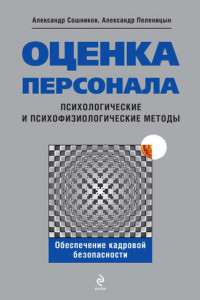 Книга Оценка персонала. Психологические и психофизические методы