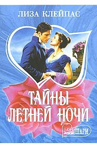 Книга Тайны летней ночи