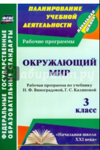 Книга Окружающий мир. 3 класс. Рабочая программа по учебнику Н.Ф.Виноградовой, Г.С.Калиновой. ФГОС