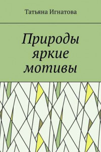 Книга Природы яркие мотивы. Времена года