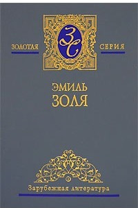 Книга Собрание сочинений в 5 томах. Том 3. Западня