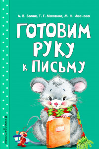 Книга Готовим руку к письму