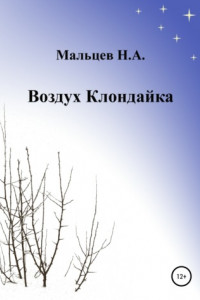 Книга Воздух Клондайка