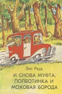 Книга И снова Муфта, полботинка и моховая борода: Новая книга о накситраллях. Часть 1