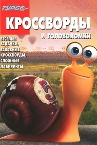 Книга Турбо. Кроссворды и головоломки